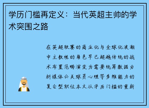 学历门槛再定义：当代英超主帅的学术突围之路