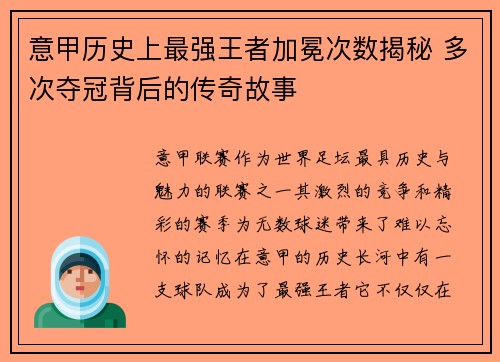 意甲历史上最强王者加冕次数揭秘 多次夺冠背后的传奇故事