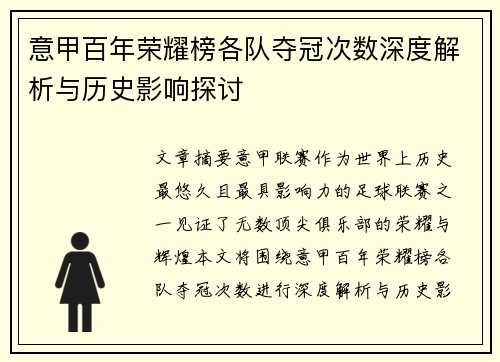 意甲百年荣耀榜各队夺冠次数深度解析与历史影响探讨