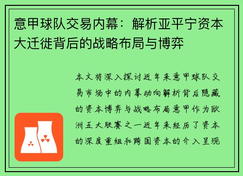 意甲球队交易内幕：解析亚平宁资本大迁徙背后的战略布局与博弈