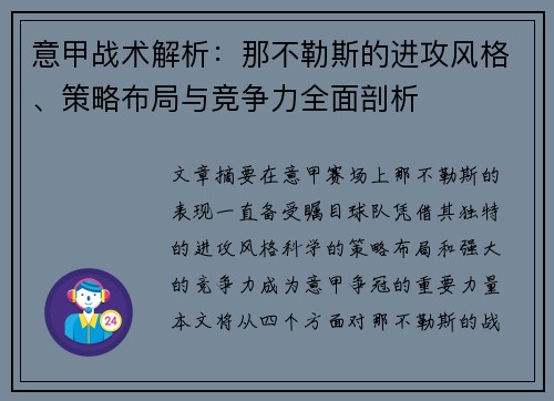 意甲战术解析：那不勒斯的进攻风格、策略布局与竞争力全面剖析