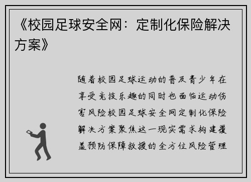 《校园足球安全网：定制化保险解决方案》