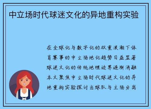 中立场时代球迷文化的异地重构实验
