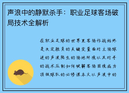 声浪中的静默杀手：职业足球客场破局技术全解析