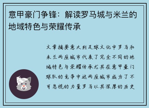 意甲豪门争锋：解读罗马城与米兰的地域特色与荣耀传承