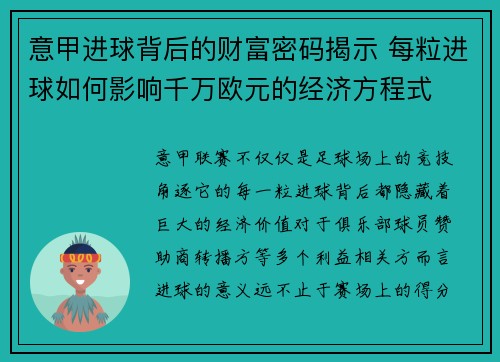 意甲进球背后的财富密码揭示 每粒进球如何影响千万欧元的经济方程式