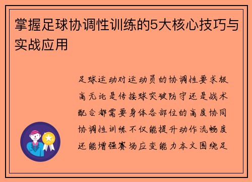 掌握足球协调性训练的5大核心技巧与实战应用