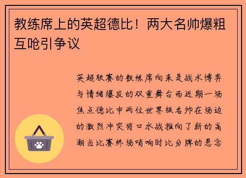 教练席上的英超德比！两大名帅爆粗互呛引争议