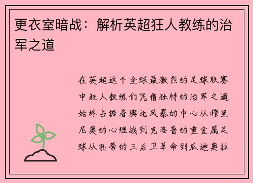 更衣室暗战：解析英超狂人教练的治军之道