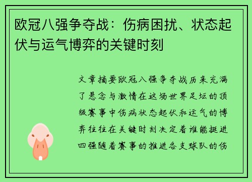 欧冠八强争夺战：伤病困扰、状态起伏与运气博弈的关键时刻