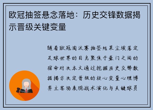 欧冠抽签悬念落地：历史交锋数据揭示晋级关键变量