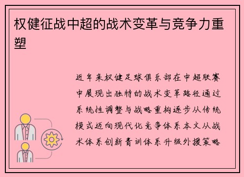 权健征战中超的战术变革与竞争力重塑