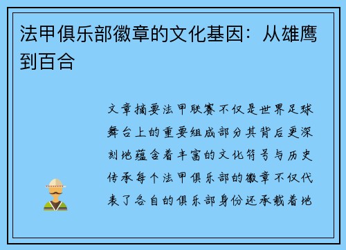 法甲俱乐部徽章的文化基因：从雄鹰到百合