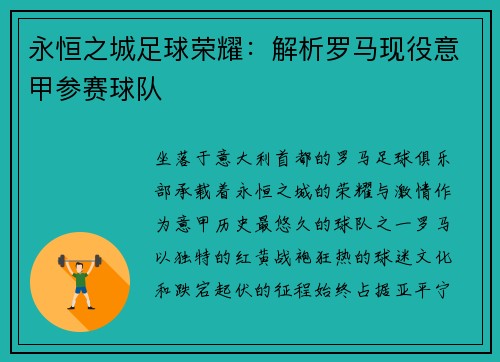 永恒之城足球荣耀：解析罗马现役意甲参赛球队