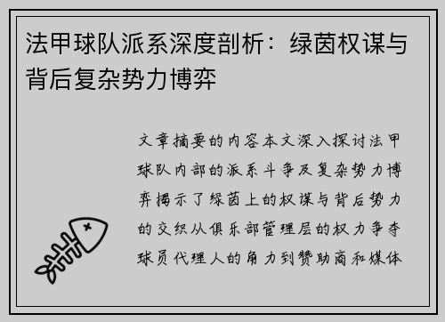 法甲球队派系深度剖析：绿茵权谋与背后复杂势力博弈