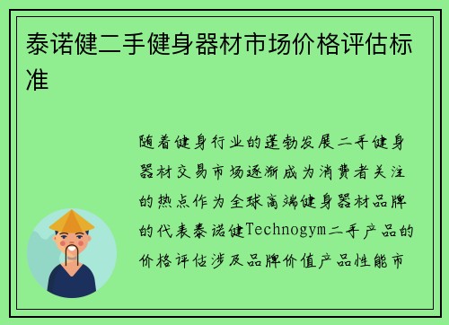 泰诺健二手健身器材市场价格评估标准