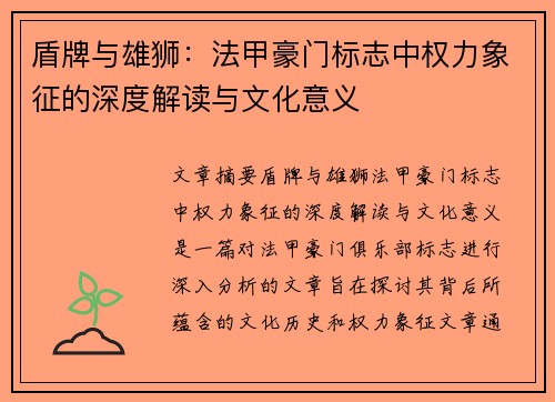 盾牌与雄狮：法甲豪门标志中权力象征的深度解读与文化意义