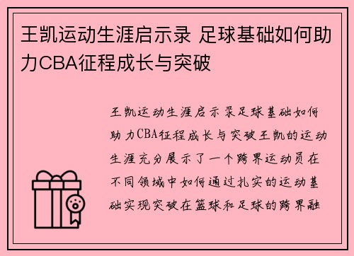 王凯运动生涯启示录 足球基础如何助力CBA征程成长与突破
