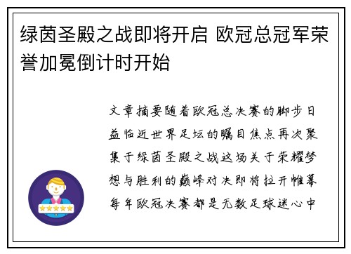 绿茵圣殿之战即将开启 欧冠总冠军荣誉加冕倒计时开始