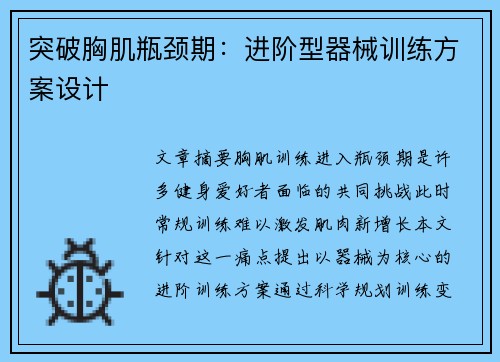 突破胸肌瓶颈期：进阶型器械训练方案设计