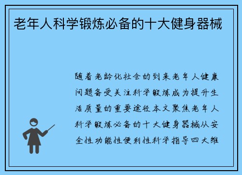 老年人科学锻炼必备的十大健身器械