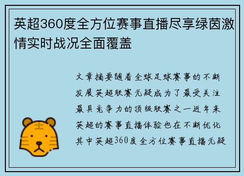 英超360度全方位赛事直播尽享绿茵激情实时战况全面覆盖
