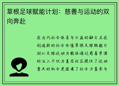 草根足球赋能计划：慈善与运动的双向奔赴