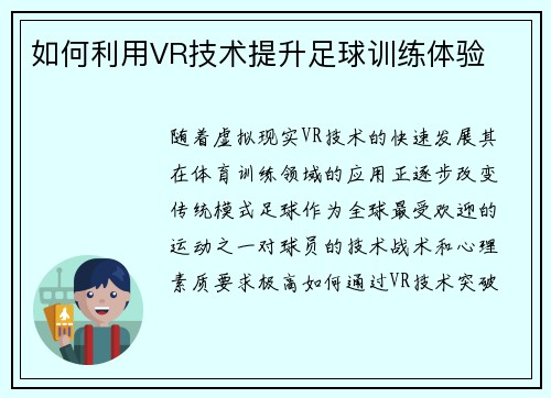 如何利用VR技术提升足球训练体验