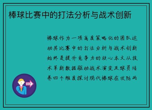 棒球比赛中的打法分析与战术创新